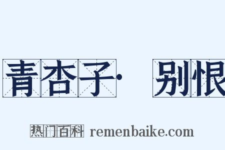 青杏子·别恨是什么意思的图片